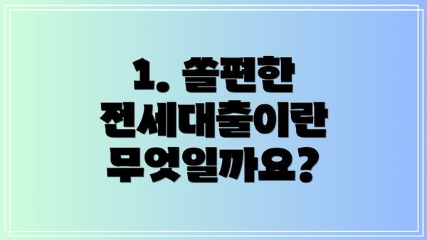 1. 쏠편한 전세대출이란 무엇일까요?