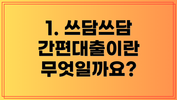 1. 쓰담쓰담 간편대출이란 무엇일까요?