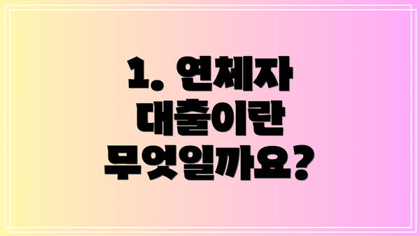 1. 연체자 대출이란 무엇일까요?