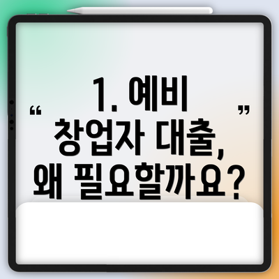 1. 예비 창업자 대출, 왜 필요할까요?