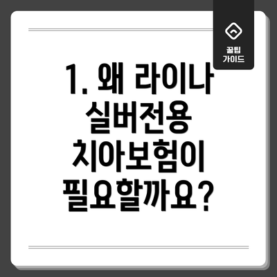 1. 왜 라이나 실버전용 치아보험이 필요할까요?