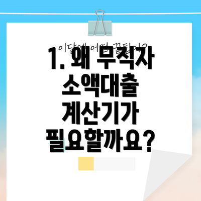 1. 왜 무직자 소액대출 계산기가 필요할까요?