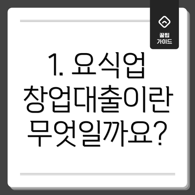 1. 요식업 창업대출이란 무엇일까요?