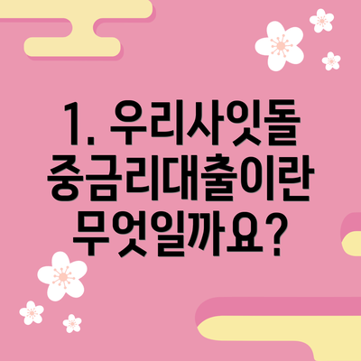 1. 우리사잇돌 중금리대출이란 무엇일까요?