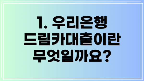 1. 우리은행 드림카대출이란 무엇일까요?