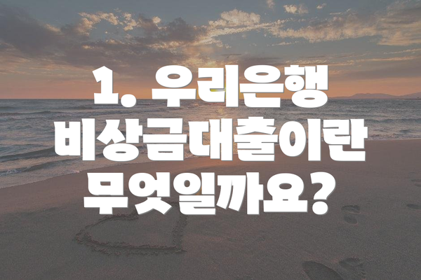 1. 우리은행 비상금대출이란 무엇일까요?