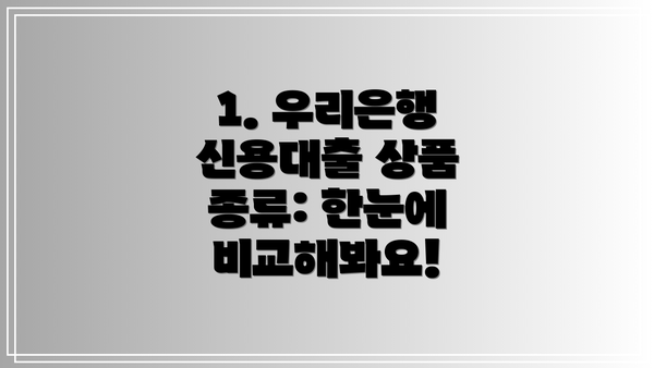 1. 우리은행 신용대출 상품 종류: 한눈에 비교해봐요!