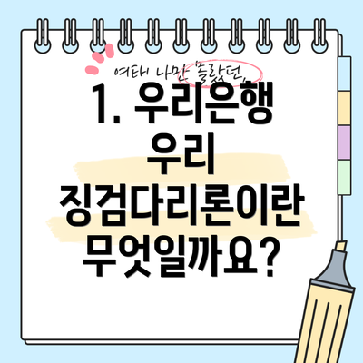 1. 우리은행 우리 징검다리론이란 무엇일까요?