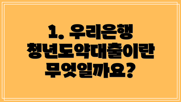 1. 우리은행 청년도약대출이란 무엇일까요?