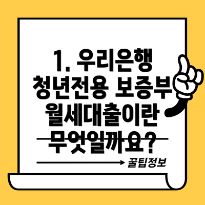 1. 우리은행 청년전용 보증부월세대출이란 무엇일까요?