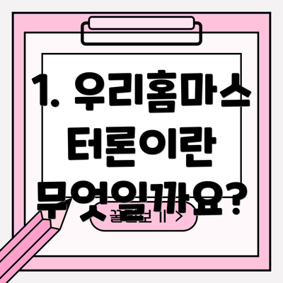 1. 우리홈마스터론이란 무엇일까요?