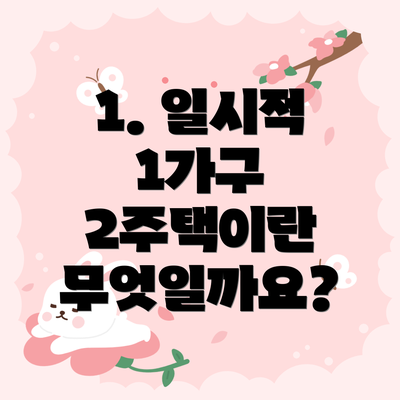 1. 일시적 1가구 2주택이란 무엇일까요?