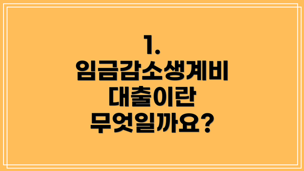 1. 임금감소생계비 대출이란 무엇일까요?