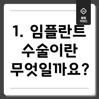 1. 임플란트 수술이란 무엇일까요?