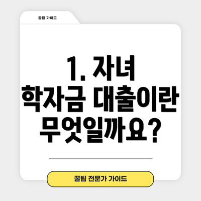 1. 자녀 학자금 대출이란 무엇일까요?