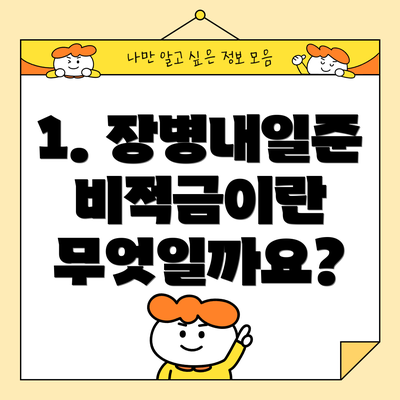 1. 장병내일준비적금이란 무엇일까요?