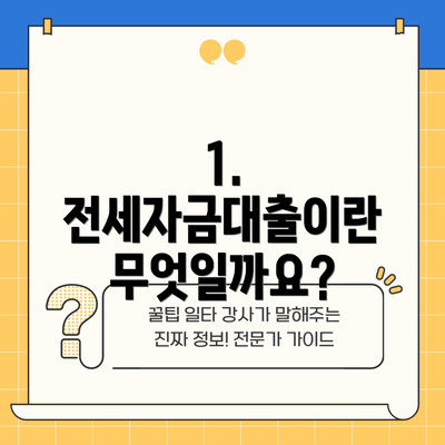 1. 전세자금대출이란 무엇일까요?