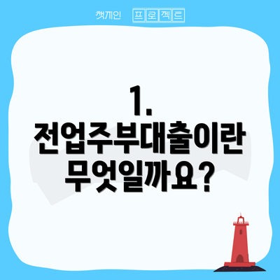 1. 전업주부대출이란 무엇일까요?