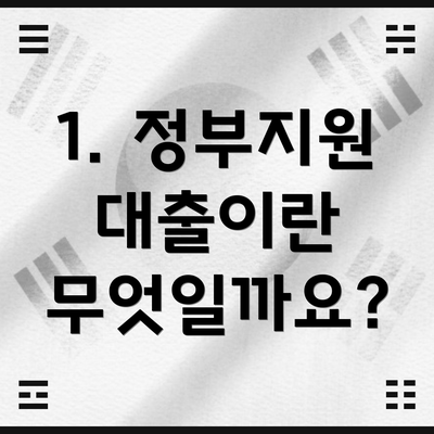 1. 정부지원 대출이란 무엇일까요?
