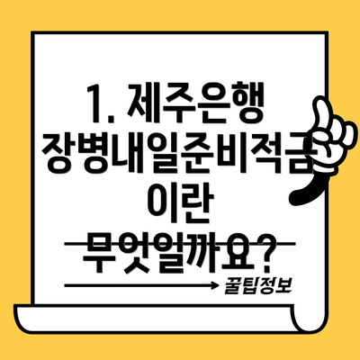 1. 제주은행 장병내일준비적금이란 무엇일까요?