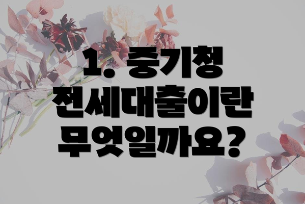 1. 중기청 전세대출이란 무엇일까요?