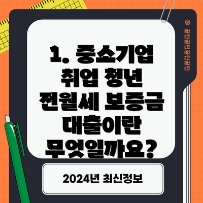 1. 중소기업 취업 청년 전월세 보증금 대출이란 무엇일까요?