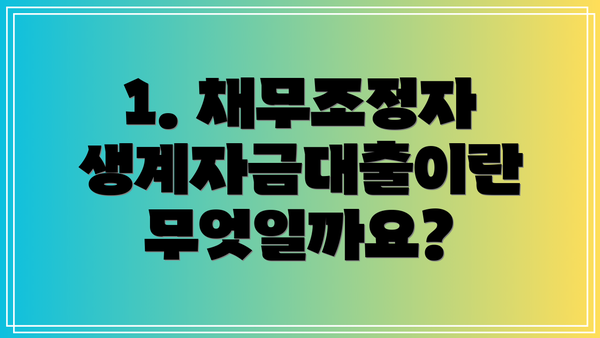 1. 채무조정자 생계자금대출이란 무엇일까요?