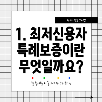1. 최저신용자 특례보증이란 무엇일까요?