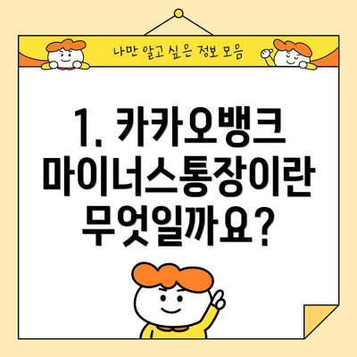 1. 카카오뱅크 마이너스통장이란 무엇일까요?