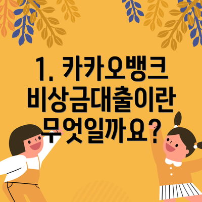 1. 카카오뱅크 비상금대출이란 무엇일까요?