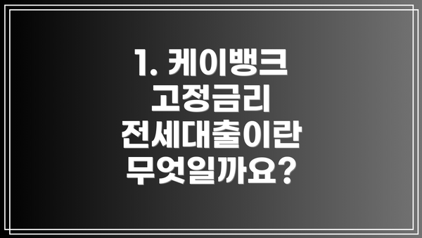 1. 케이뱅크 고정금리 전세대출이란 무엇일까요?