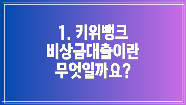 1. 키위뱅크 비상금대출이란 무엇일까요?