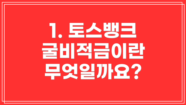 1. 토스뱅크 굴비적금이란 무엇일까요?