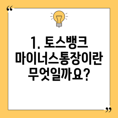 1. 토스뱅크 마이너스통장이란 무엇일까요?