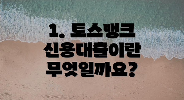 1. 토스뱅크 신용대출이란 무엇일까요?