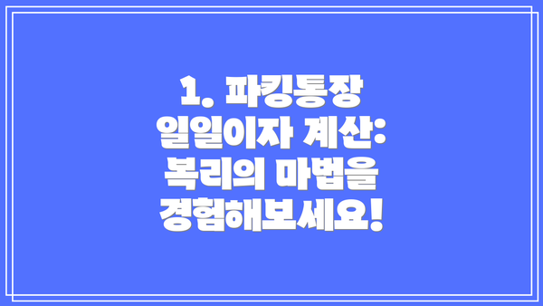1. 파킹통장 일일이자 계산: 복리의 마법을 경험해보세요!