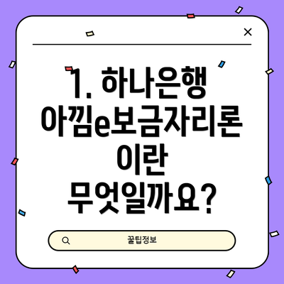 1. 하나은행 아낌e보금자리론이란 무엇일까요?