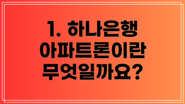 1. 하나은행 아파트론이란 무엇일까요?