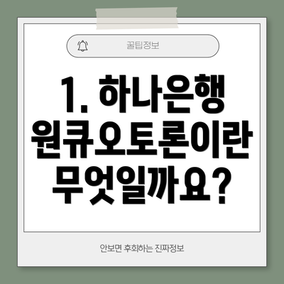 1. 하나은행 원큐오토론이란 무엇일까요?