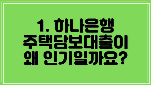 1. 하나은행 주택담보대출이 왜 인기일까요?