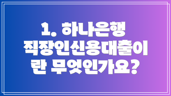 1. 하나은행 직장인신용대출이란 무엇인가요?