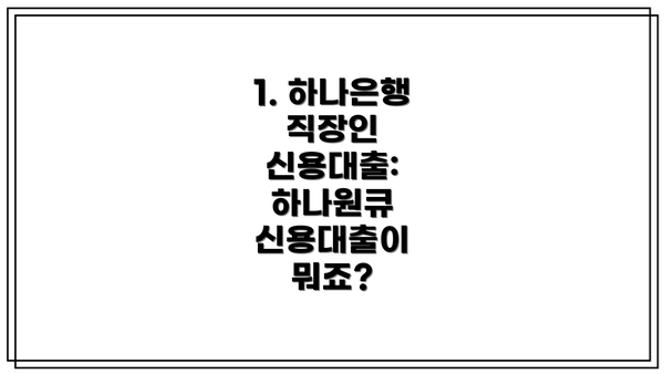 1. 하나은행 직장인 신용대출: 하나원큐 신용대출이 뭐죠?