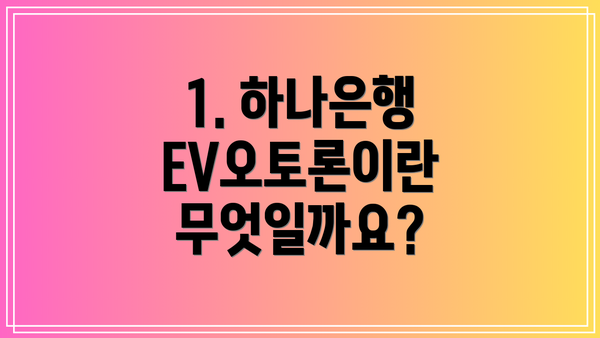 1. 하나은행 EV오토론이란 무엇일까요?