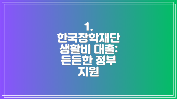 1. 한국장학재단 생활비 대출: 든든한 정부 지원
