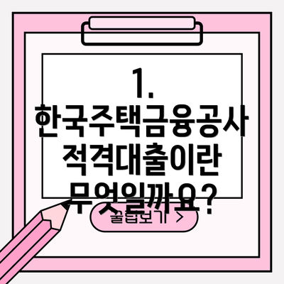 1. 한국주택금융공사 적격대출이란 무엇일까요?