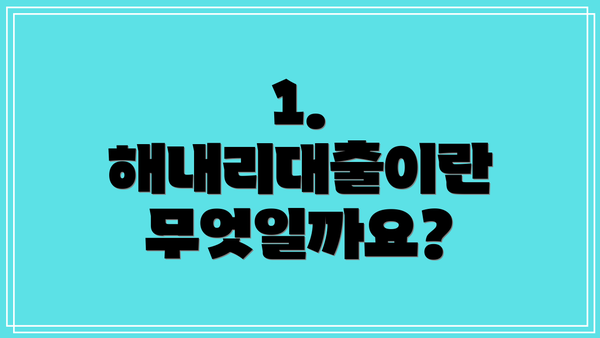 1. 해내리대출이란 무엇일까요?