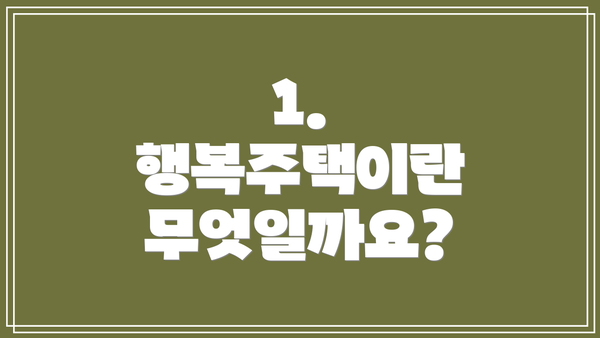 1. 행복주택이란 무엇일까요?