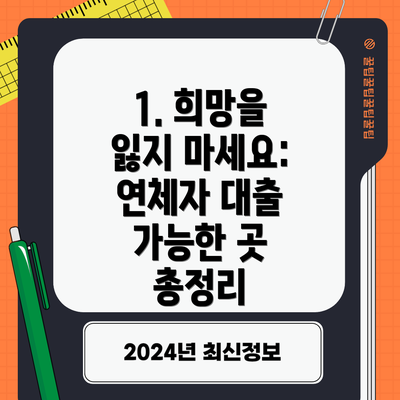 1. 희망을 잃지 마세요: 연체자 대출 가능한 곳 총정리