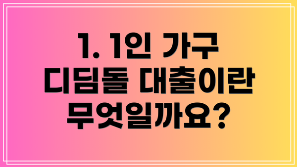 1. 1인 가구 디딤돌 대출이란 무엇일까요?