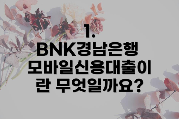 1. BNK경남은행 모바일신용대출이란 무엇일까요?